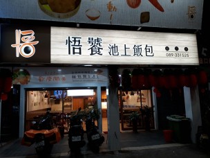 台東悟饕池上飯包-鐵花店