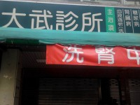 屏東大武診所