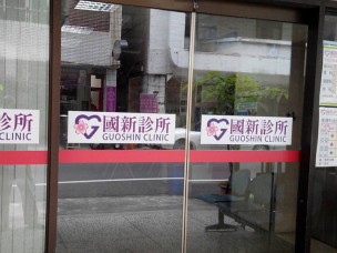 國新診所
